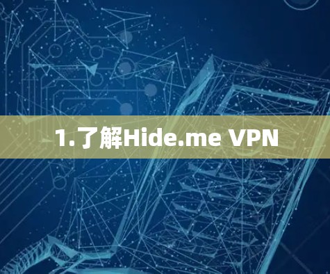 1.了解Hide.me VPN