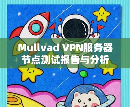 Mullvad VPN服务器节点测试报告与分析