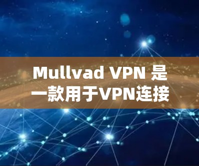 Mullvad VPN 是一款用于VPN连接的工具，通常用于在不同地点访问互联网。以下是一些优化 Mullvad VPN 连接速度的方法