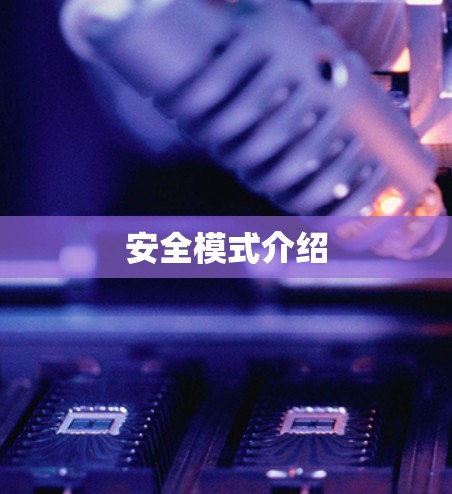安全模式介绍