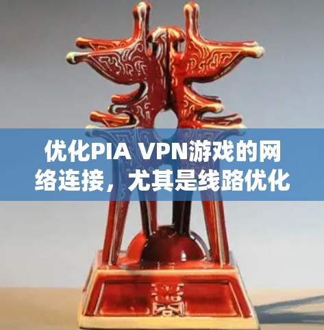优化PIA VPN游戏的网络连接,尤其是线路优化,是一个系统性的过程,需要综合考虑多个因素。以下是一些详细的步骤和方法,帮助你优化PIA VPN的网络连接 优化PIA VPN游戏的网络连接,尤其是线路优化,是一个系统性的过程,需要综合考虑多个因素。以下是一些详细的步骤和方法,帮助你优化PIA VPN的网络连接