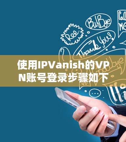 使用IPVanish的VPN账号登录步骤如下