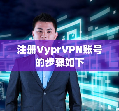 注册VyprVPN账号的步骤如下