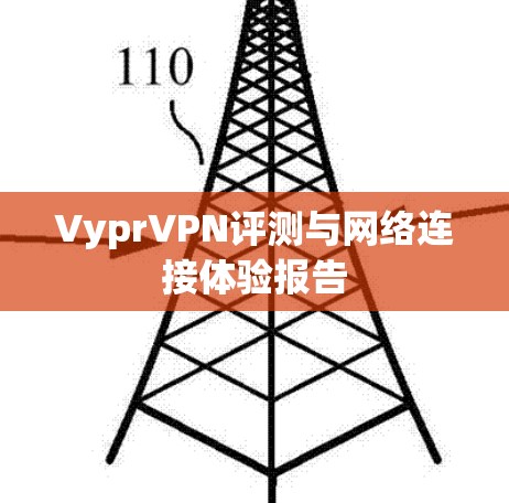 VyprVPN评测与网络连接体验报告