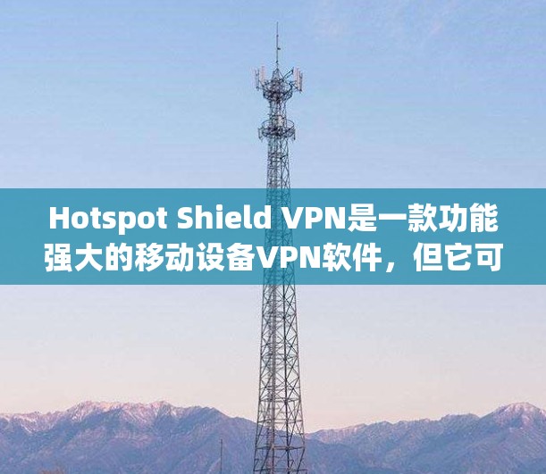Hotspot Shield VPN是一款功能强大的移动设备VPN软件，但它可能因为漏洞或问题而存在安全风险。如果你想替代使用，可以考虑以下几种软件