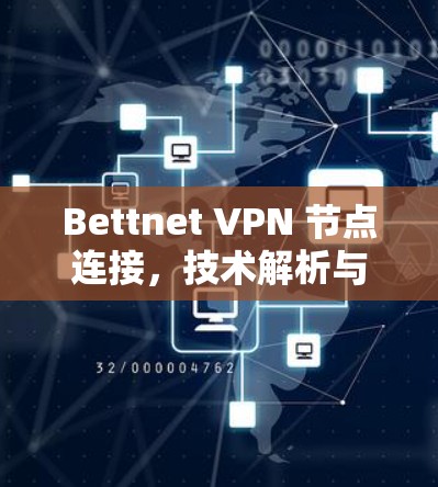 Bettnet VPN 节点连接，技术解析与实际应用