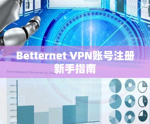Betternet VPN账号注册新手指南