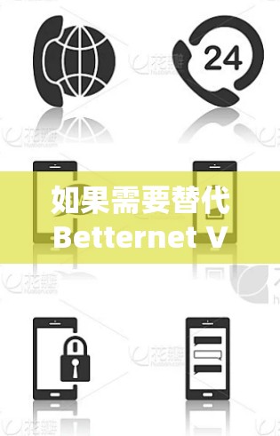 如果需要替代Betternet VPN，以下是一些其他免费VPN推荐，这些工具对弹性访问、多平台使用和安全性都有较高的要求