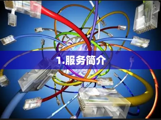 1.服务简介