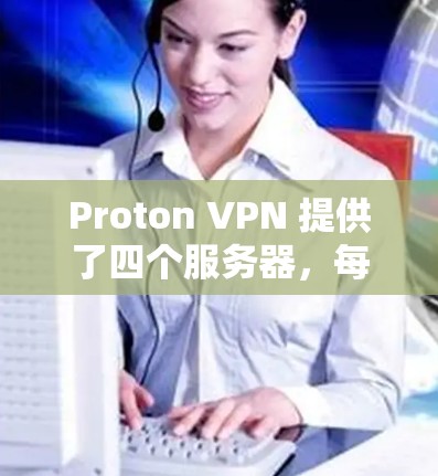 Proton VPN 提供了四个服务器，每个服务器都有其独特的表现。以下是基于节点速度和延迟的总结