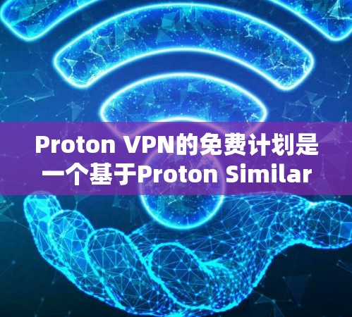 Proton VPN的免费计划是一个基于Proton Similar的技术，旨在提供一款功能实用但有一定限制的VPN服务。以下是对其功能、使用体验、安全性和适用性的详细分析