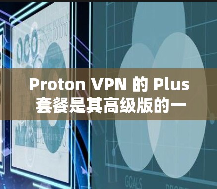 Proton VPN 的 Plus 套餐是其高级版的一个重要功能，它包含了更多复杂的加密和安全选项，帮助用户进一步增强VPN的安全性和用户体验。以下是 Plus 套餐的主要功能解析