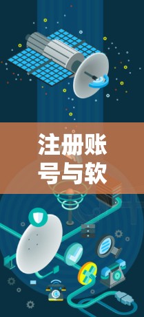 注册账号与软件设置方法