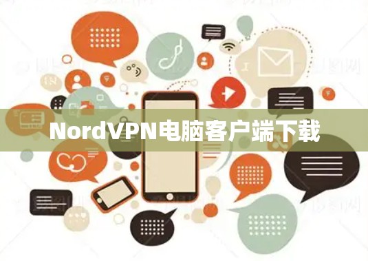 NordVPN电脑客户端下载 NordVPN电脑客户端下载