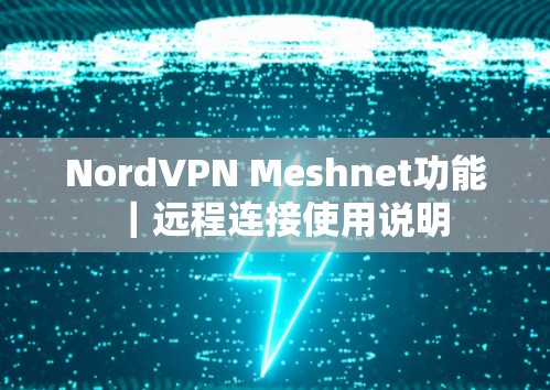 NordVPN Meshnet功能|远程连接使用说明 NordVPN Meshnet功能|远程连接使用说明