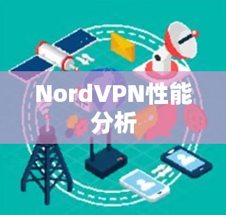 NordVPN性能分析 NordVPN性能分析