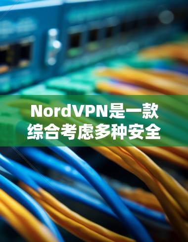 NordVPN是一款综合考虑多种安全功能的VPN,提供了端到端加密、流量控制、数据内部加密、多因素认证和网络威胁防御等关键安全功能。以下是其详细的安全功能评测 NordVPN是一款综合考虑多种安全功能的VPN,提供了端到端加密、流量控制、数据内部加密、多因素认证和网络威胁防御等关键安全功能。以下是其详细的安全功能评测