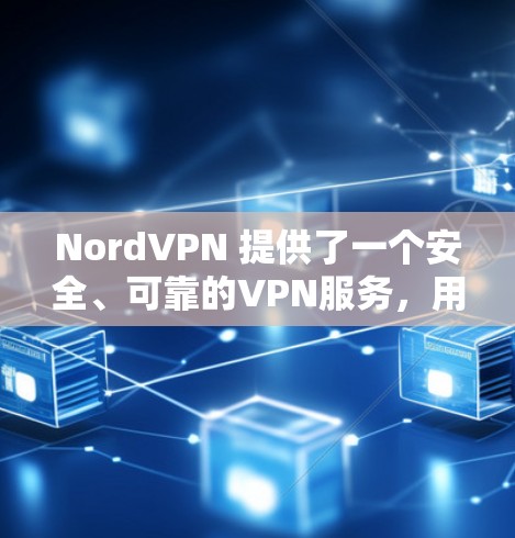 NordVPN 提供了一个安全、可靠的VPN服务，用户可以通过购买套餐选择适合自己的使用方式。以下是一个详细的账号购买使用介绍，帮助您更好地了解NordVPN的优惠套餐