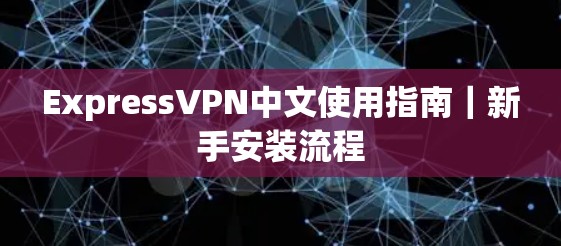 ExpressVPN中文使用指南｜新手安装流程