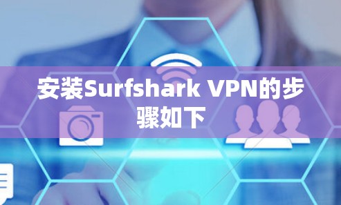 安装Surfshark VPN的步骤如下