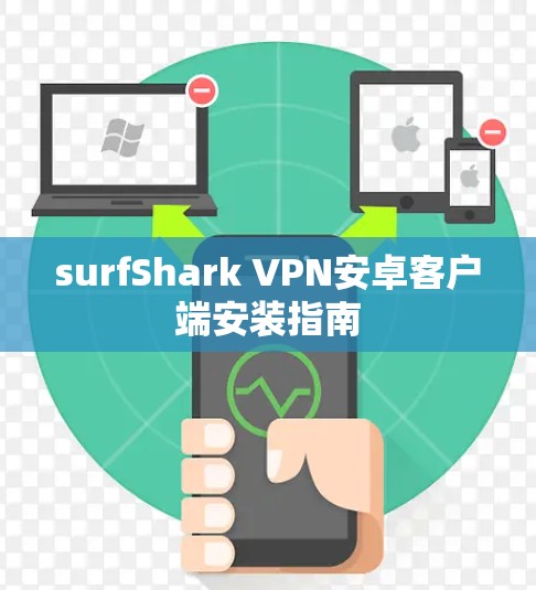 surfShark VPN安卓客户端安装指南