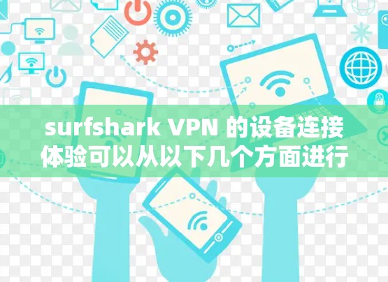 surfshark VPN 的设备连接体验可以从以下几个方面进行评测