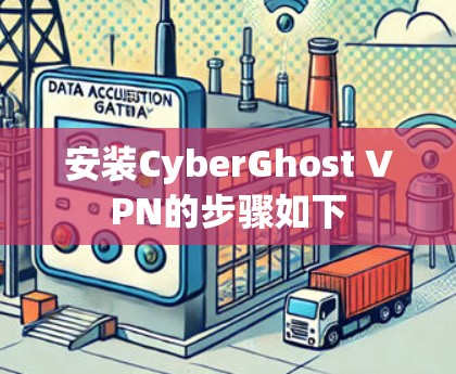 安装CyberGhost VPN的步骤如下 安装CyberGhost VPN的步骤如下