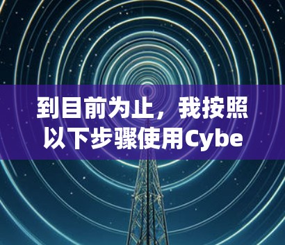 到目前为止,我按照以下步骤使用CyberGhost VPN在安卓手机上 到目前为止,我按照以下步骤使用CyberGhost VPN在安卓手机上