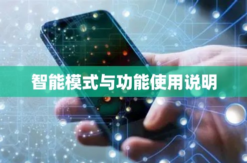 智能模式与功能使用说明 智能模式与功能使用说明