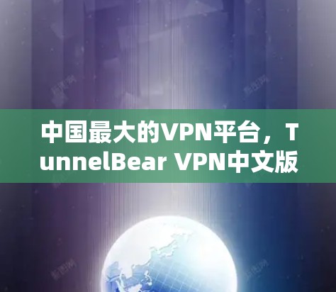 中国最大的VPN平台，TunnelBear VPN中文版新手安装指南