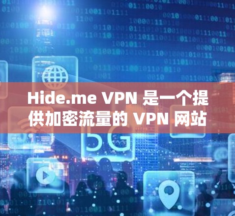 Hide.me VPN 是一个提供加密流量的 VPN 网站,用户可以通过客户端下载并使用。以下是下载和使用Hide.me VPN 的步骤 Hide.me VPN 是一个提供加密流量的 VPN 网站,用户可以通过客户端下载并使用。以下是下载和使用Hide.me VPN 的步骤