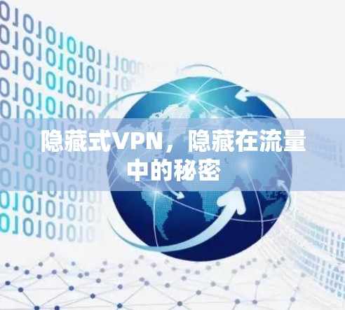 隐藏式VPN,隐藏在流量中的秘密 隐藏式VPN,隐藏在流量中的秘密