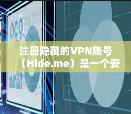注册隐藏的VPN账号（Hide.me）是一个安全、便捷的网络访问工具，适合经常在线的用户。以下是一个详细的注册和使用教程，帮助您顺利注册并使用Hide.me