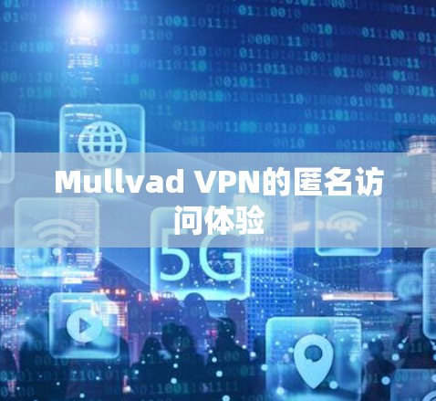 Mullvad VPN的匿名访问体验