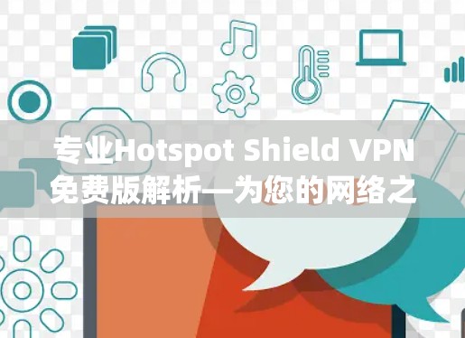 专业Hotspot Shield VPN免费版解析—为您的网络之路保驾护航