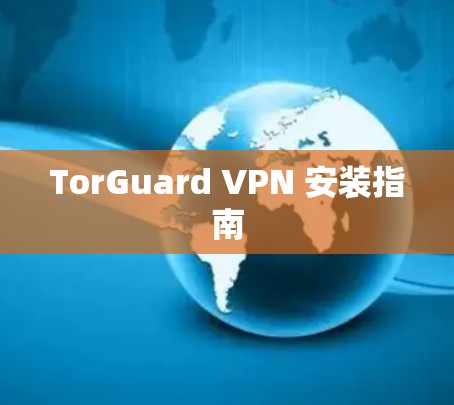TorGuard VPN 安装指南
