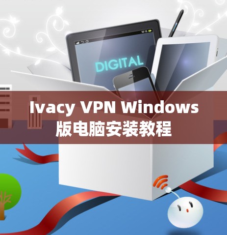 Ivacy VPN Windows版电脑安装教程