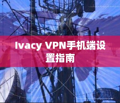 Ivacy VPN手机端设置指南