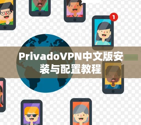 PrivadoVPN中文版安装与配置教程 PrivadoVPN中文版安装与配置教程