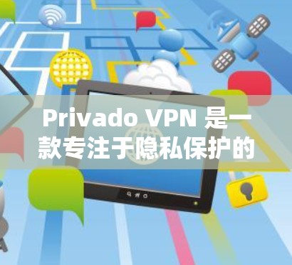 Privado VPN 是一款专注于隐私保护的VPN产品，提供多种功能模块，如加密传输、网络追踪和网络流量分析等。以下是详细的使用指南和总结
