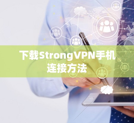 下载StrongVPN手机连接方法