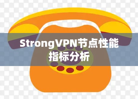 StrongVPN节点性能指标分析
