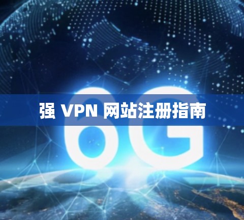 强 VPN 网站注册指南
