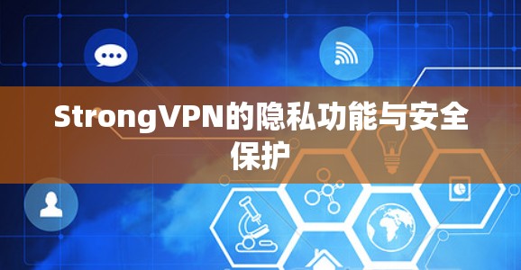 StrongVPN的隐私功能与安全保护 StrongVPN的隐私功能与安全保护