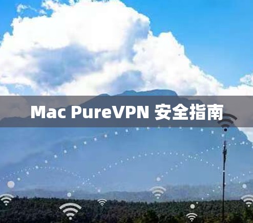 Mac PureVPN 安全指南 Mac PureVPN 安全指南