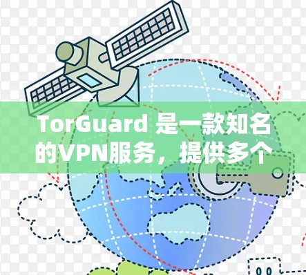 TorGuard 是一款知名的VPN服务,提供多个节点供用户选择。每个节点都有其不同的特点和适用场景。为了帮助你更好地了解 TorGuard 的性能和推荐节点,以下是一些关键信息 TorGuard 是一款知名的VPN服务,提供多个节点供用户选择。每个节点都有其不同的特点和适用场景。为了帮助你更好地了解 TorGuard 的性能和推荐节点,以下是一些关键信息