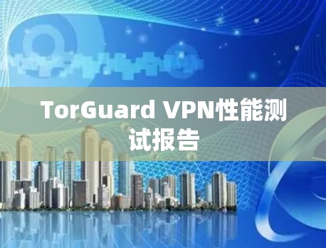 TorGuard VPN性能测试报告