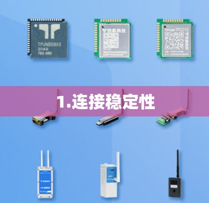 1.连接稳定性 1.连接稳定性