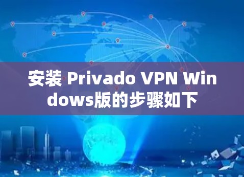安装 Privado VPN Windows版的步骤如下