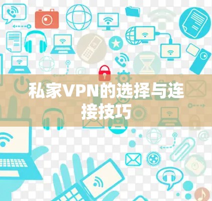 私家VPN的选择与连接技巧